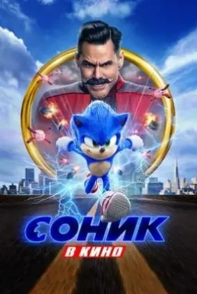 Соник в кино смотреть онлайн